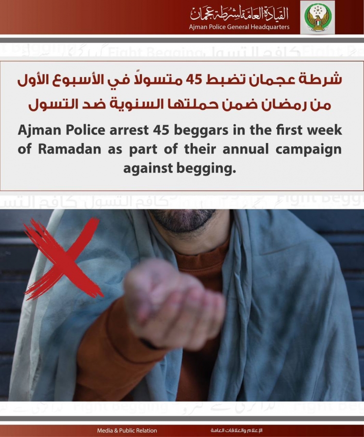 شرطة عجمان تضبط 45 متسولاً في الأسبوع الأول من رمضان  ضمن حملتها السنوية ضد التسول