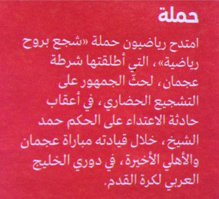 جريدة الإمارات اليوم .. رياضيون يمتدحون مبادرة شجع بروح رياضية