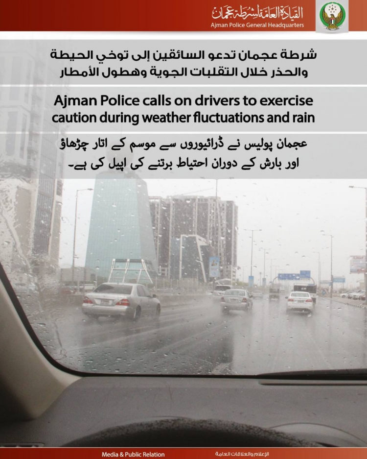 شرطة عجمان تدعو السائقين إلى توخي الحيطة والحذر خلال التقلبات الجوية وهطول الأمطار