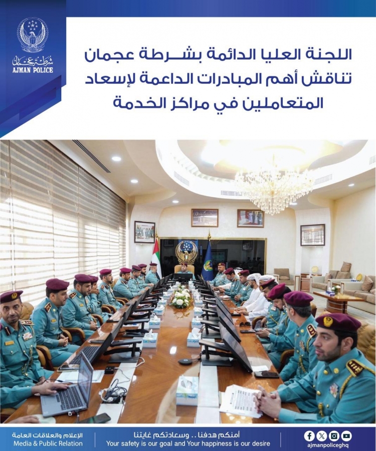 اللجنة العليا الدائمة بشرطة عجمان تناقش أهم المبادرات الداعمة لإسعاد المتعاملين في مراكز الخدمة