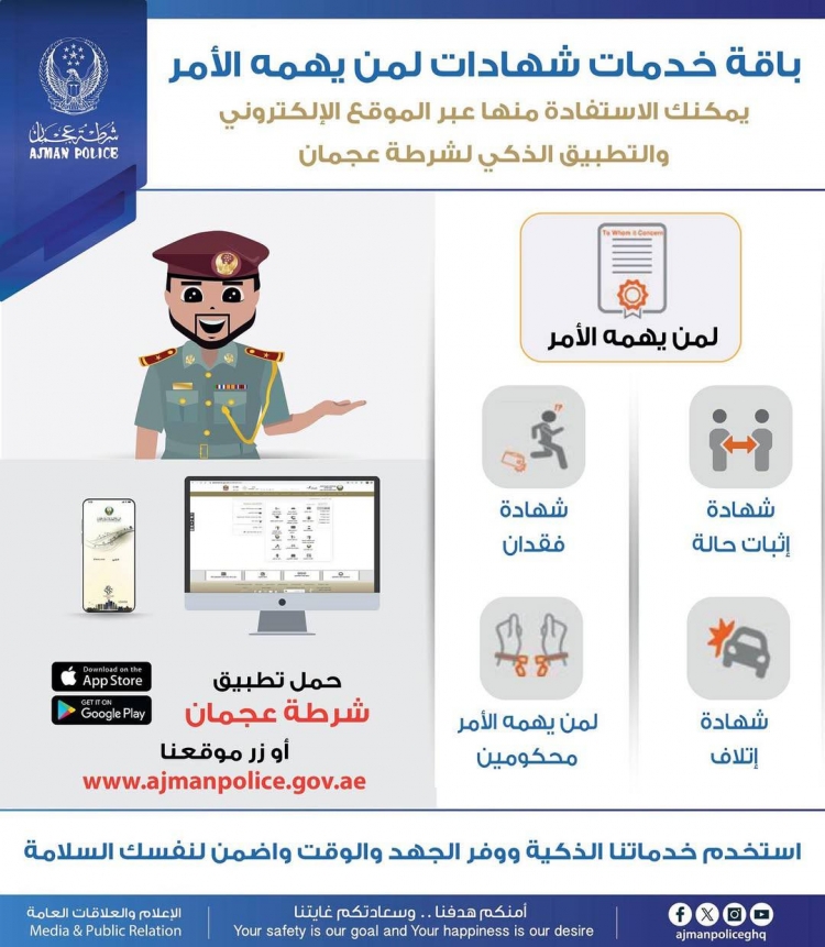 بامكانك استخدام خدمة شهادة لمن يهمه الامر المتاحة عبر تطبيق شرطة عجمان الذكي لإثبات تضرر المركبات بسبب الأمطار والتقلبات الجوية (شهادة إتلاف مركبة) او لاستخراج شهادة فقدان لوحة المركبة (شهادة فقدان لوحة مركبة)