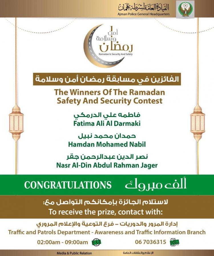 الفائزين في مسابقة رمضان أمن وسلمة