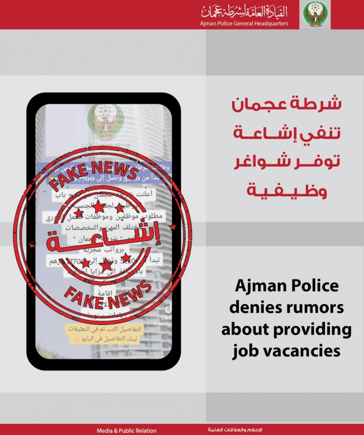 تنفي القيادة العامة لشرطة عجمان ما تداوله رواد التواصل الاجتماعي عن فتح باب التوظيف لجميع الجنسيات وبدائل وتفاصيل أخرى لا أساس لها من الصحة. وتدعو شرطة عجمان الجمهور الكريم الى اعتماد الأخبار والاعلانات من مصادرها الرسمية، محذرة من عواقب نشر الاشاعات، مؤك