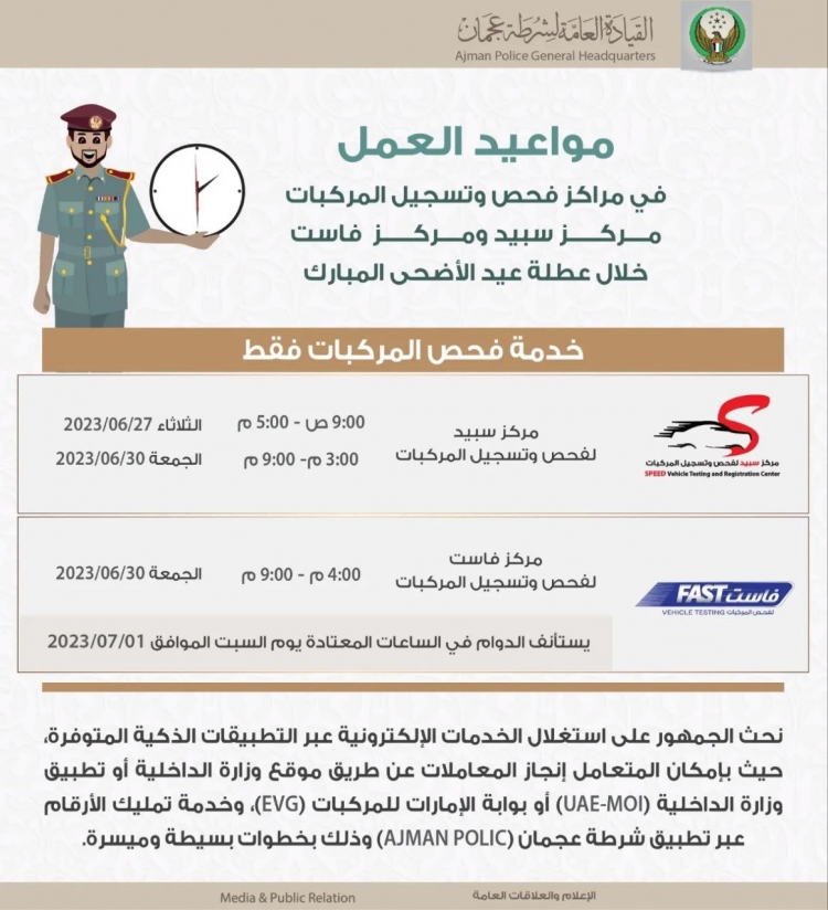 مواعيد العمل في مراكز فحص وتسجيل المركبات مركز سبيد ومركز فاست خلال عطلة عيد الأضحى المبارك