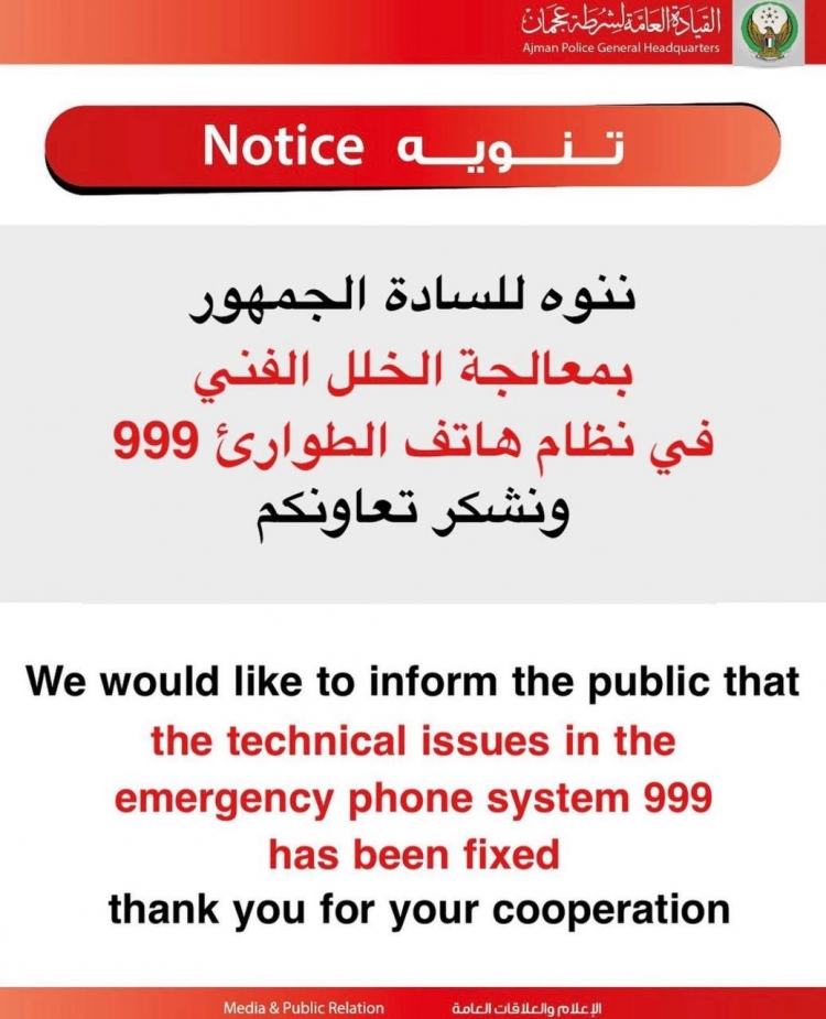 تمت معالجة العطل الفني في نظام هاتف الطوارئ999