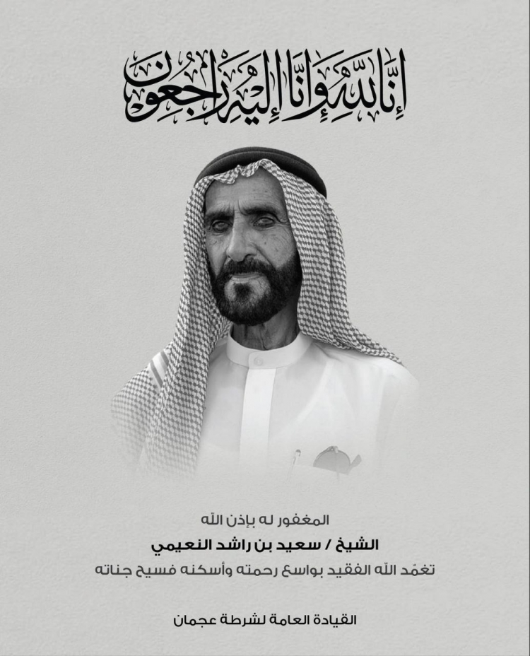 المغفور له بإذن الله الشيخ سعيد بن راشد النعيمي - تغمد الله الفقيد بواسع رحمته وأسكنه فسيح جناته