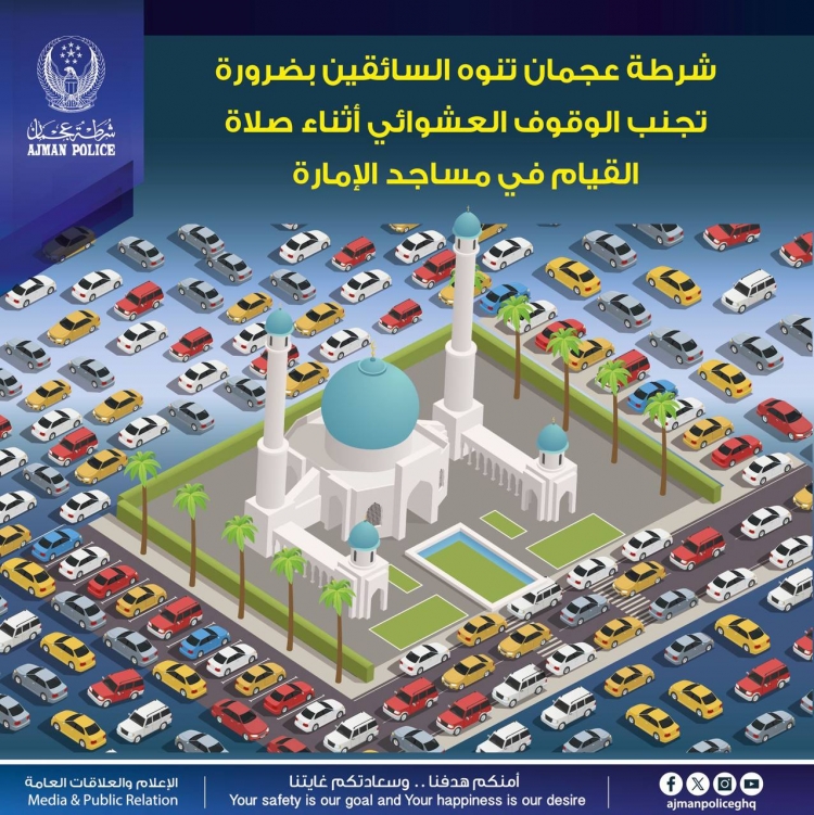 شرطة عجمان تنوه السائقين بضرورة تجنب الوقوف العشوائي أثناء صلاة القيام في مساجد الإمارة