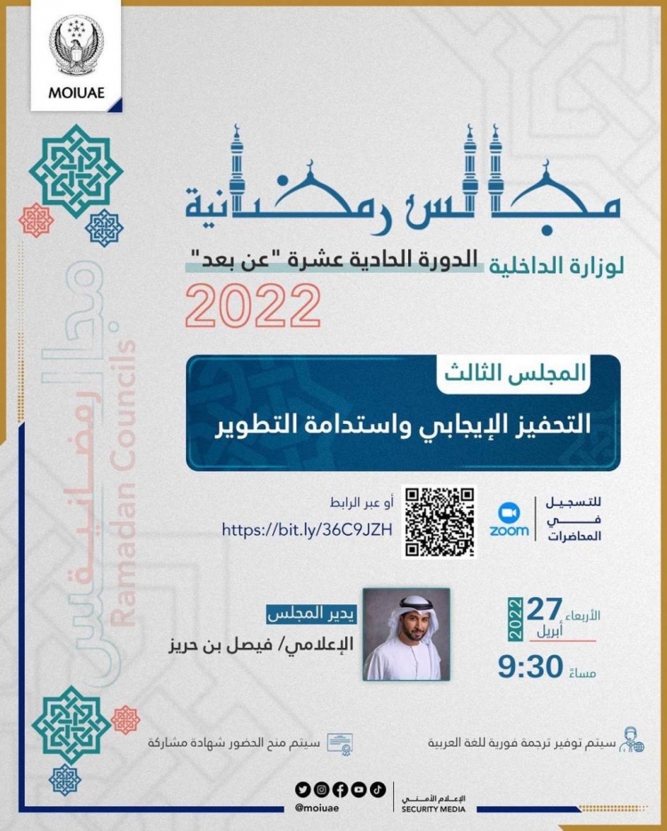المجلس الثالث الرمضاني لوزارة الداخلية يناقش &quot; التحفيز الإيجابي واستدامة التطوير&quot;