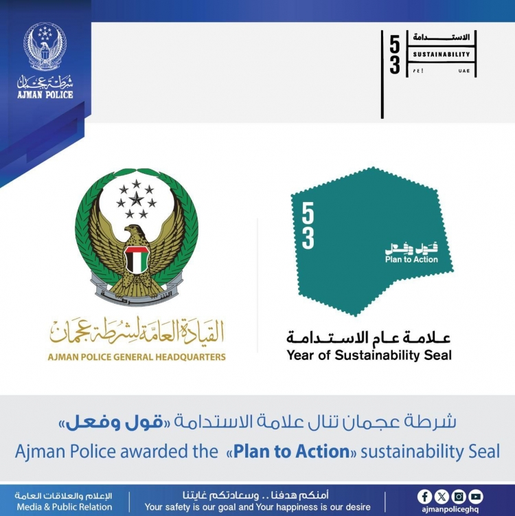 شرطة عجمان تنال علامة الاستدامة قول وفعل