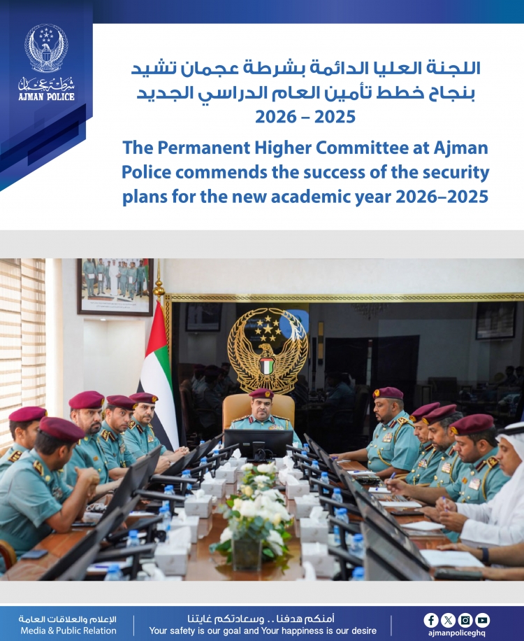 اللجنة العليا الدائمة بشرطة عجمان تشيد بنجاح خطط تأمين العام الدراسي الجديد 2025 – 2026