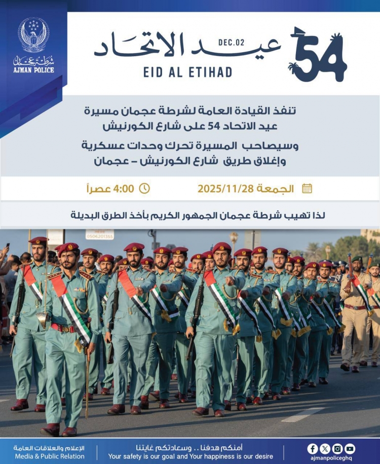 مسيرة استعراض الطابور العسكري لشرطة عجمان