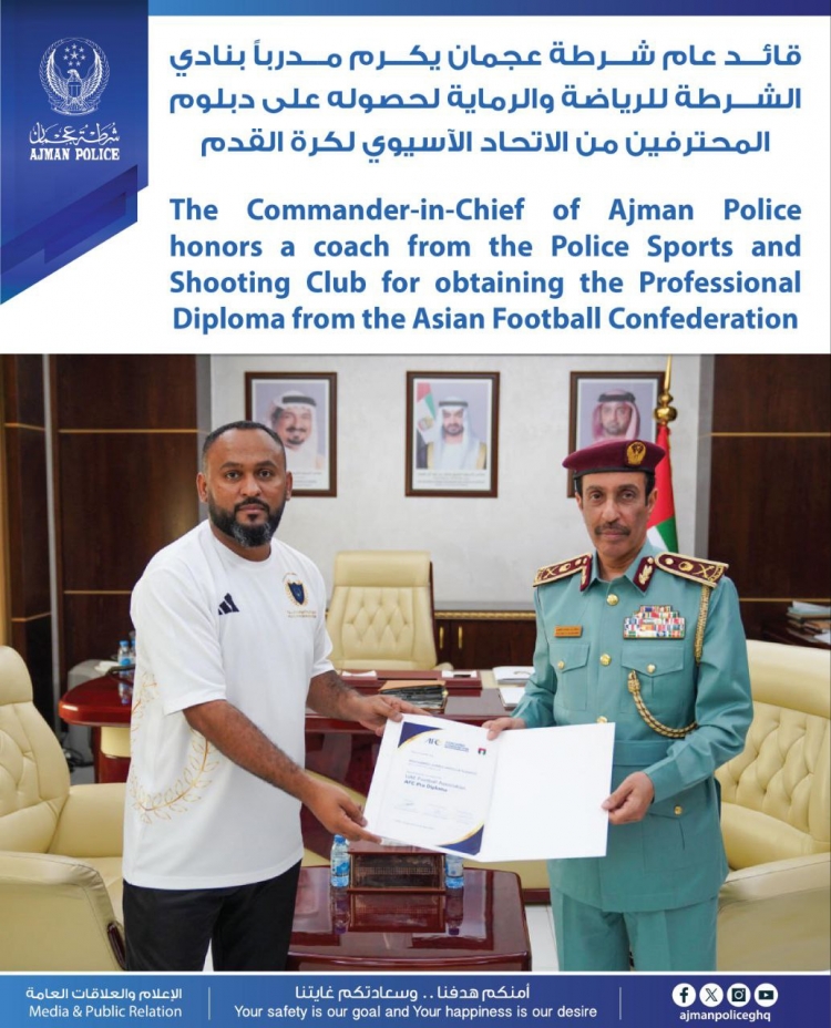 قائد عام شرطة عجمان يكرم مدرباً بنادي الشرطة للرياضة والرماية لحصوله على دبلوم المحترفين من الاتحاد الآسيوي لكرة القدم