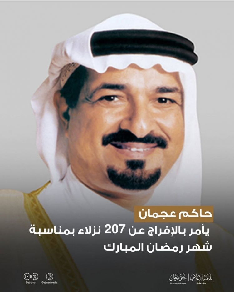 حاكم عجمان يأمر بالإفراج عن 207 نزلاء بمناسبة شهر رمضان المبارك