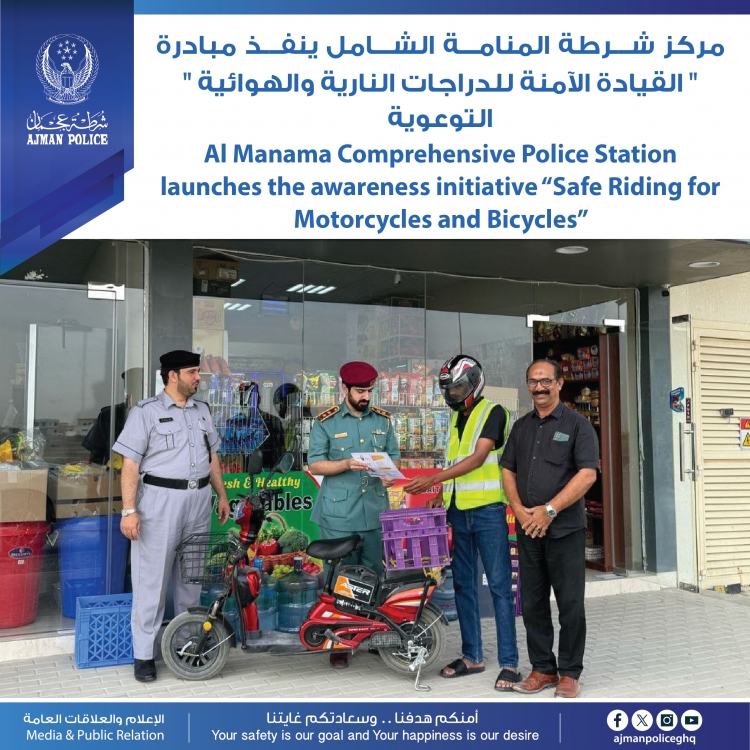 مركز شرطة المنامة الشامل ينفذ مبادرة &quot; القيادة الآمنة للدراجات النارية والهوائية &quot; التوعوية