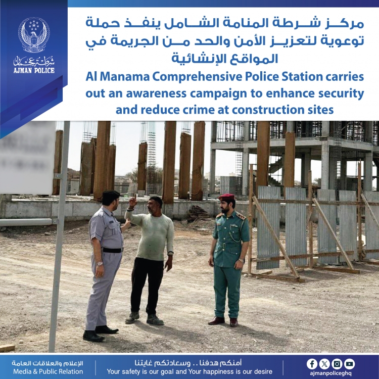 مركز شرطة المنامة الشامل ينفذ حملة توعوية لتعزيز الأمن والحد من الجريمة في المواقع الإنشائية