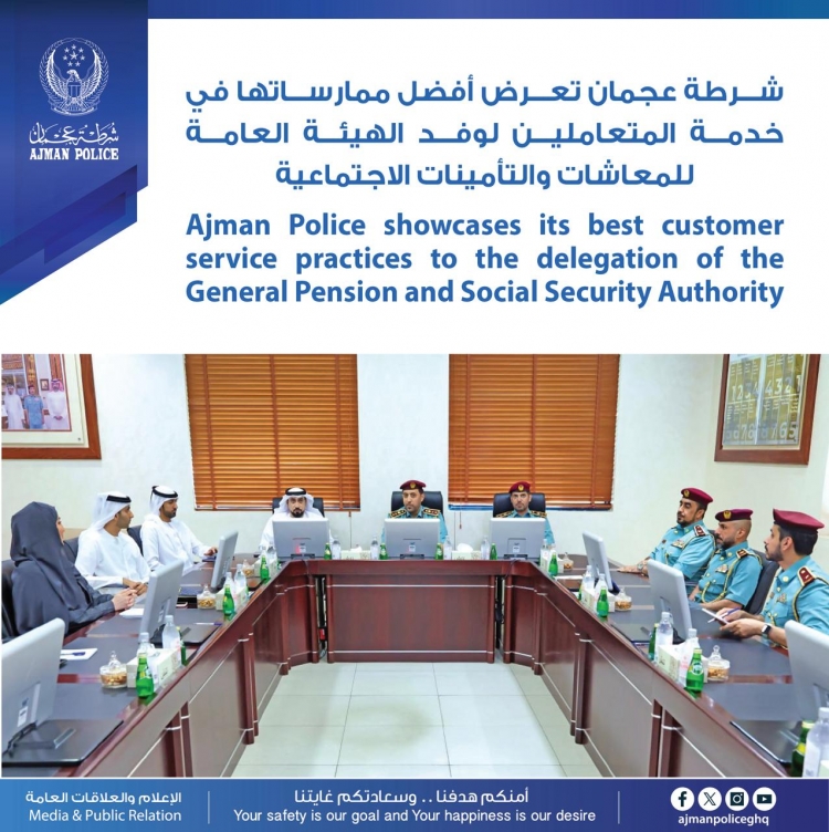 شرطة عجمان تعرض أفضل ممارساتها في خدمة المتعاملين لوفد الهيئة العامة للمعاشات والتأمينات الاجتماعية