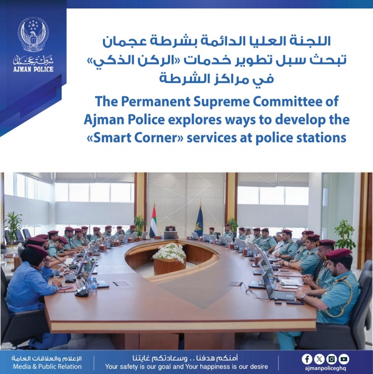 اللجنة العليا الدائمة بشرطة عجمان تبحث سبل تطوير خدمات &quot;الركن الذكي&quot; في مراكز الشرطة