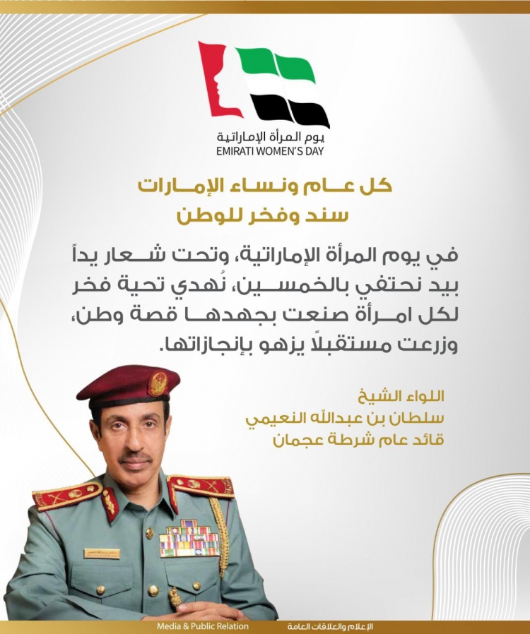 اللواء الشيخ سلطان النعيمي: كل عام ونساء الإمارات سند وفخر للوطن .. في يوم المرأة الإماراتية