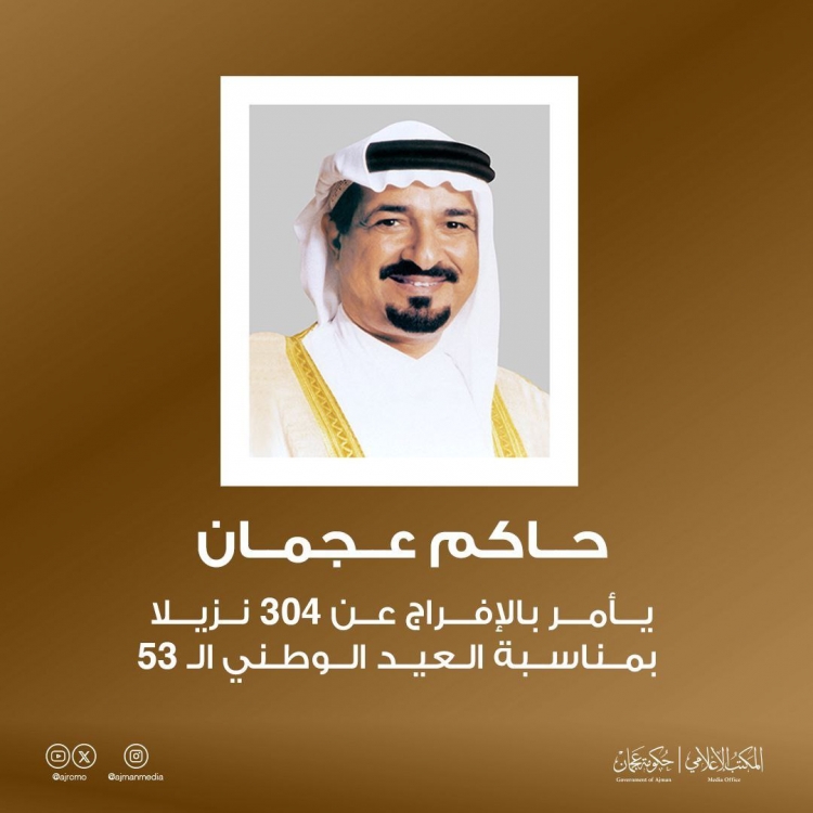 حاكم عجمان يأمر بالإفراج عن 304 نزيلا بمناسبة العيد الوطني الـ53