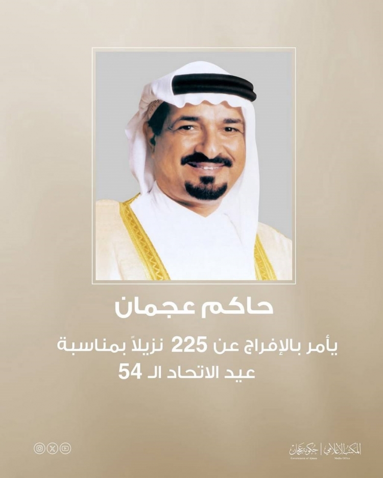 أمر صاحب السمو الشيخ حميد بن راشد النعيمي عضو المجلس الأعلى حاكم عجمان، بالإفراج عن 225 نزيلاً بالمنشآت الإصلاحية والعقابية في القيادة العامة لشرطة عجمان، وذلك بمناسبة عيد الاتحاد الـ54 لدولة الإمارات العربية المتحدة.