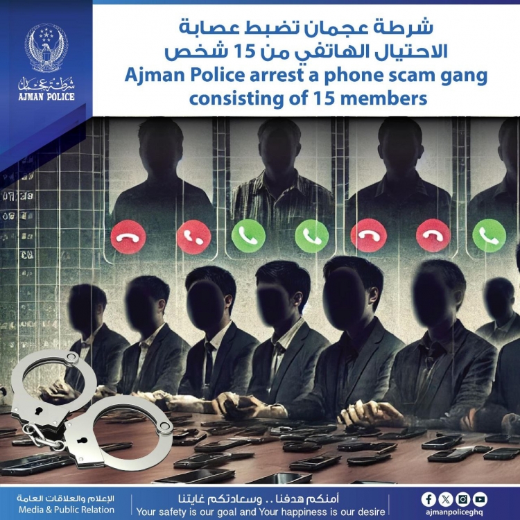 شرطة عجمان تضبط عصابة الاحتيال الهاتفي من 15 شخص
