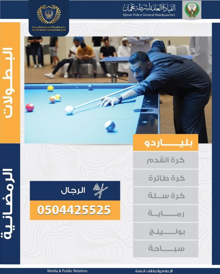 البطولات الرمضانية في نادي الشرطة للرياضة والرماية