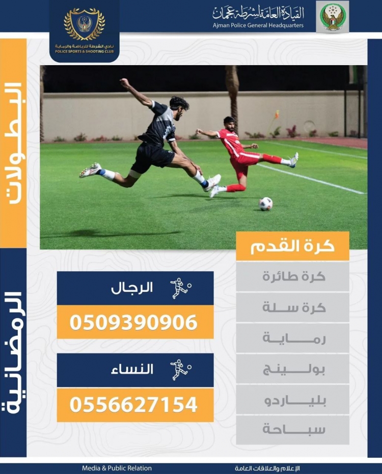 البطولات الرمضانية في نادي الشرطة للرياضة والرماية