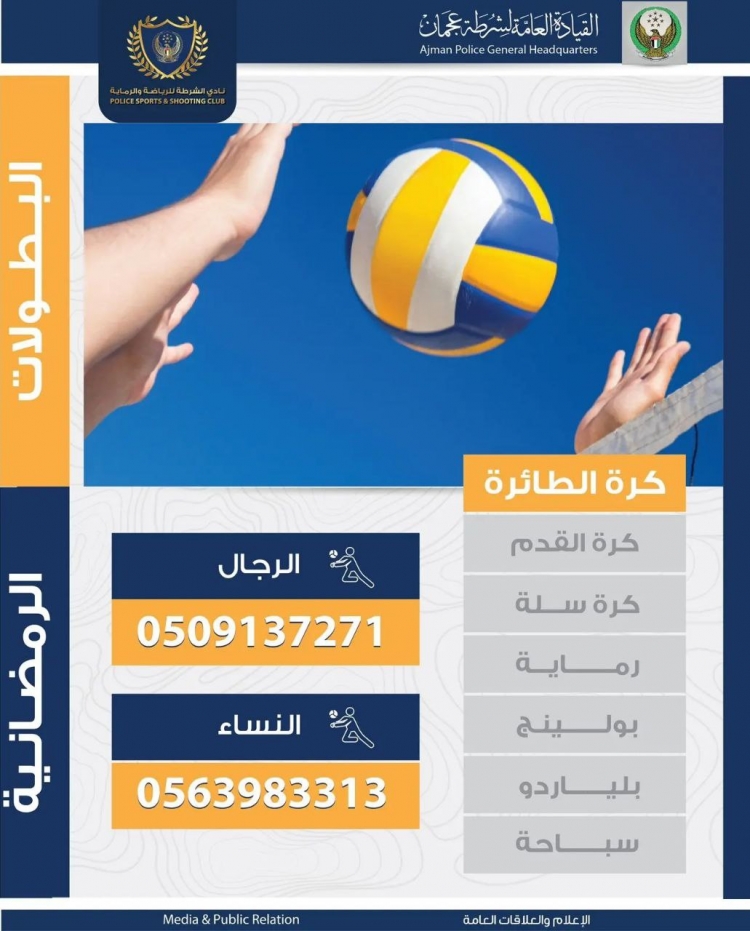 البطولات الرمضانية في نادي الشرطة للرياضة والرماية