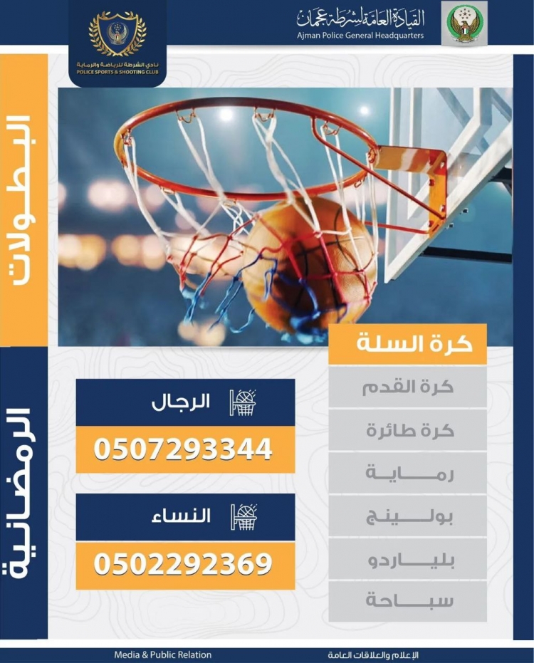 البطولات الرمضانية في نادي الشرطة للرياضة والرماية