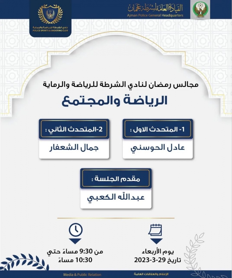 انطلاق المجالس الرمضانية لنادي الشرطة للرياضة والرماية ابتداءا من غدٍ الاربعاء الموافق 29/3/2023 مع أول مجلس رمضاني لهذا العام تحت عنوان: الرياضة والمجتمع