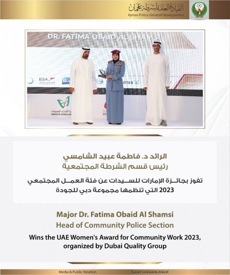 الرائد د فاطمة عبيد الشامسي رئيس قسم الشرطة المجتمعية تفوز بجائزة الإمارات للسيدات عن فئة العمل المجتمعي 2023 التي تنظمها مجموعة دبي للجودة.