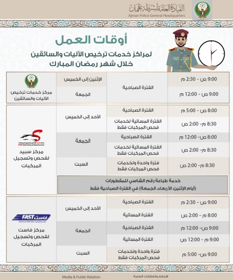 أوقات العمل لمراكز خدمات ترخيص الآليات والسائقين خلال شهر رمضان المبارك