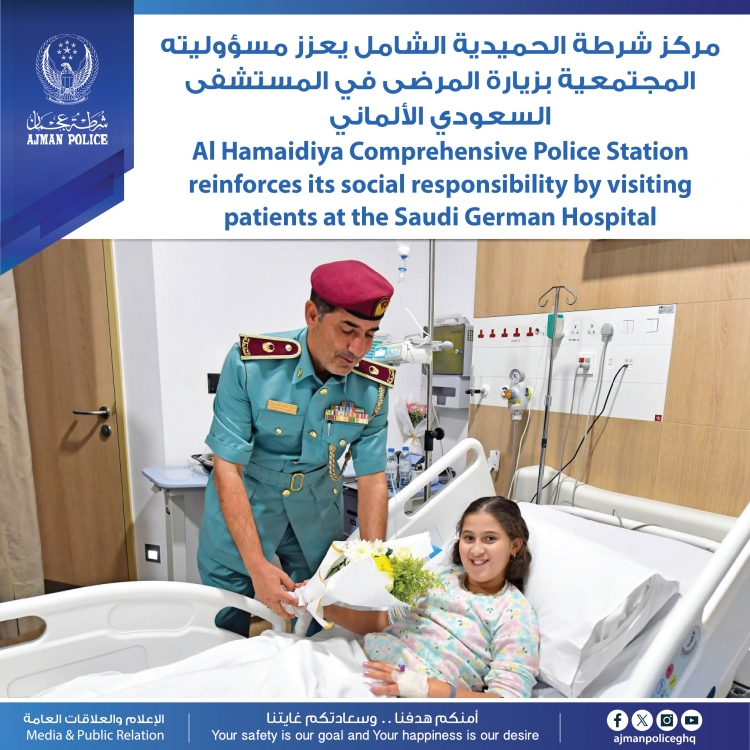 مركز شرطة الحميدية الشامل يعزز مسؤوليته المجتمعية بزيارة المرضى في المستشفى السعودي الألماني