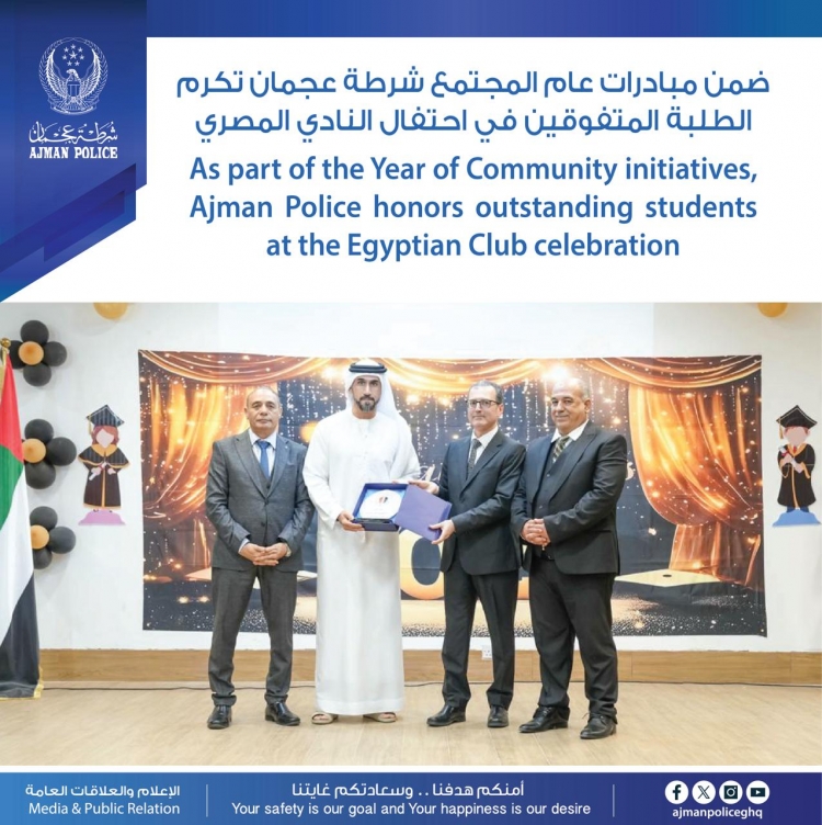 ضمن مبادرات عام المجتمع شرطة عجمان تكرم الطلبة المتفوقين في احتفال النادي المصري   والجالية المصرية تكرم شرطة عجمان