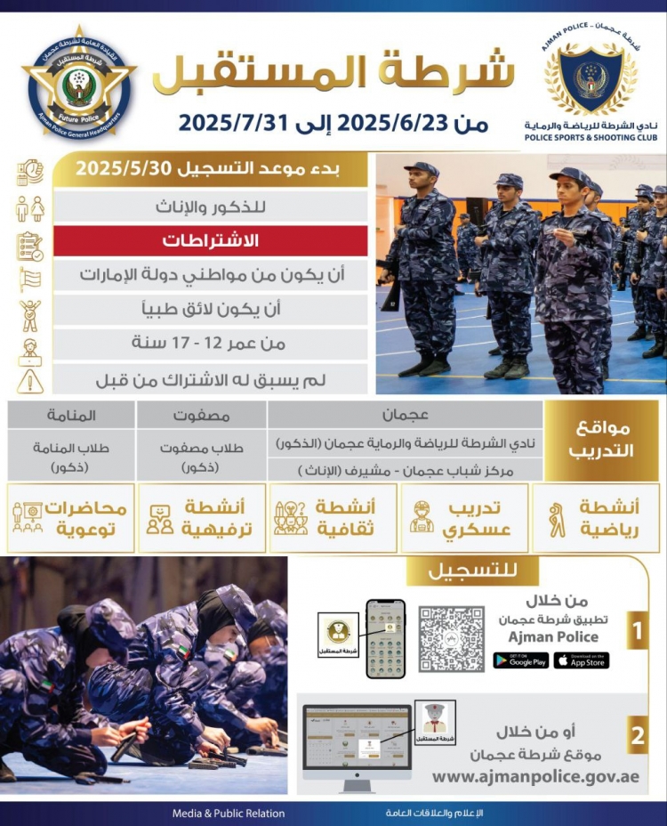 شرطة المستقبل من 23-6-2025 إلى 31-7-2025