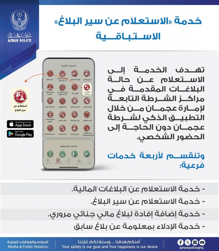 خدمة الاستعلام عن سير البلاغ الاستباقية