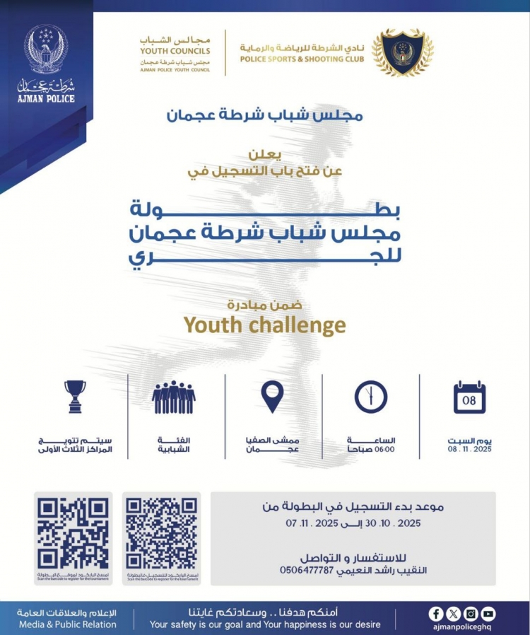 بطولة مجلس شباب شرطة عجمان للجري