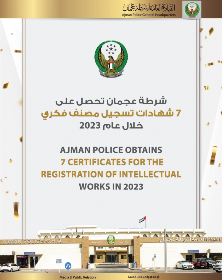 شرطة عجمان تحصل على 7 شهادات تسجيل مصنف فكري خلال عام 2023