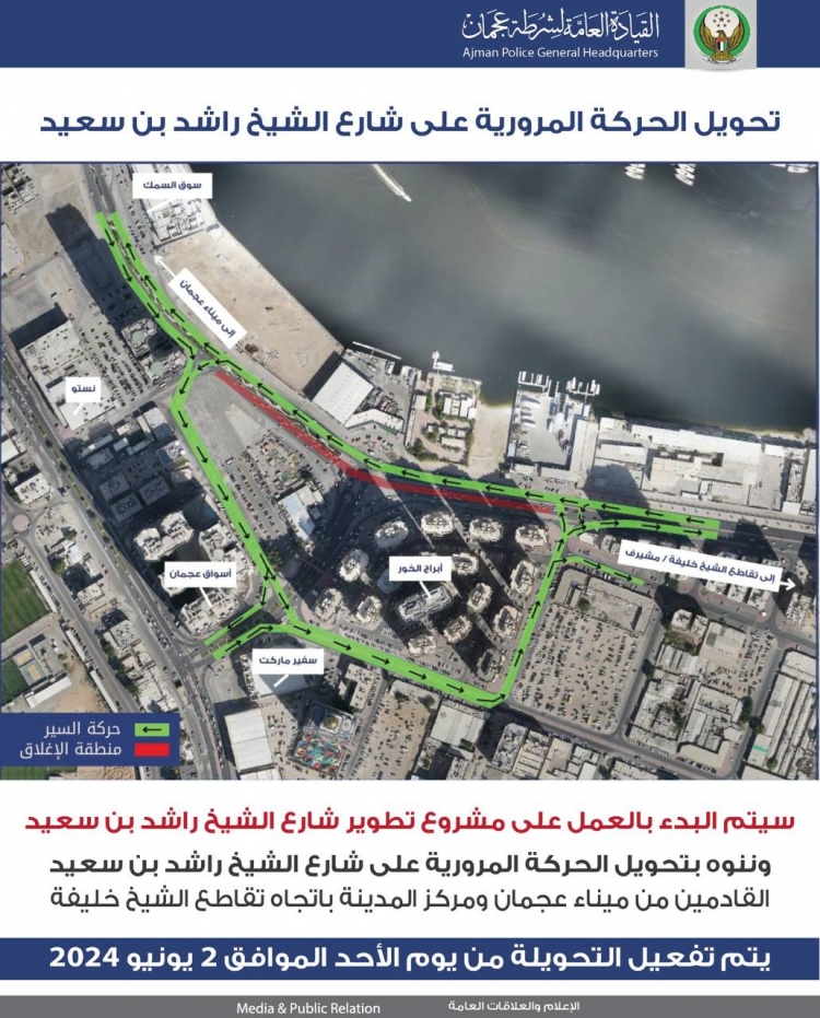 شرطة عجمان تعلن عن تحويلة مرورية على شارع الشيخ راشد بن سعيد